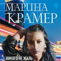 . Никого не жаль