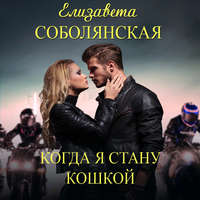 Елизавета Соболянская. Когда я стану кошкой