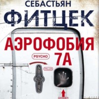. Аэрофобия 7А