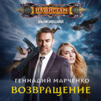 . Возвращение