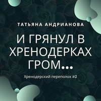 . И грянул в Хренодерках гром…