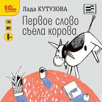 . Первое слово съела корова