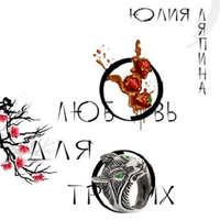 . Любовь для троих