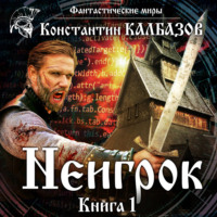 Константин Калбазов. Неигрок