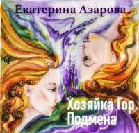 . Хозяйка гор. Подмена
