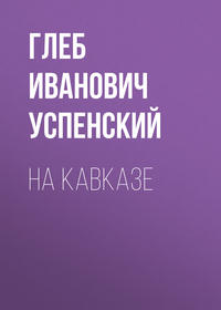 . На Кавказе