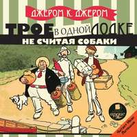 . Трое в одной лодке, не считая собаки