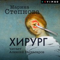 . Хирург