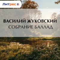 . Собрание баллад
