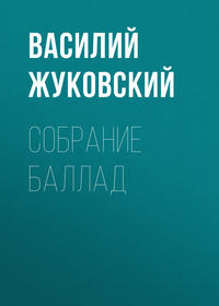 . Собрание баллад