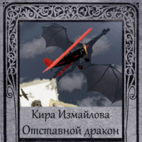 Кира Измайлова. Отставной дракон