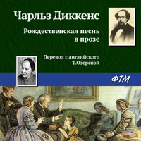 Чарльз Диккенс. Рождественская песнь в прозе