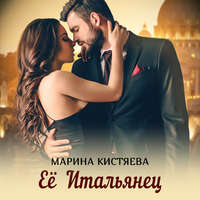 . Её Итальянец