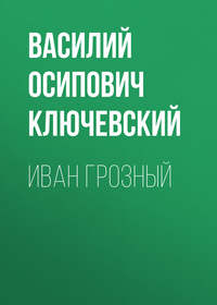 . Иван Грозный