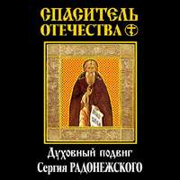 Василий Осипович Ключевский. Спаситель Отечества. Духовный подвиг Сергия Радонежского (сборник)