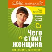 . Чего стоит женщина, или Как поднять самооценку