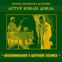 Артур Конан Дойл. Воспоминания о Шерлоке Холмсе