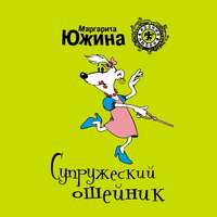 . Супружеский ошейник