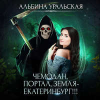 Альбина Уральская. Чемодан, портал, Земля – Екатеринбург!