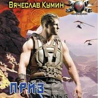 . Приз