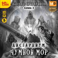 . Дисгардиум 3. Чумной мор