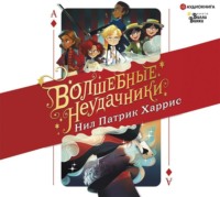. Волшебные неудачники