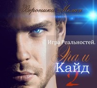 . Игра Реальностей. Эра и Кайд. Книга 2