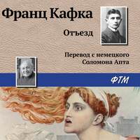 Франц Кафка. Отъезд