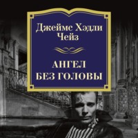 Джеймс Хэдли Чейз. Ангел без головы
