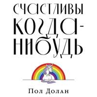 . Счастливы когда-нибудь