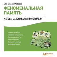 . Феноменальная память. Методы запоминания информации