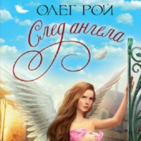 . След ангела