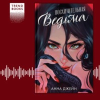 . Восхитительная ведьма