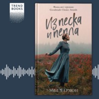 . Из песка и пепла