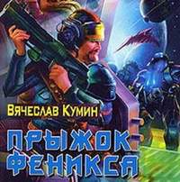 . Прыжок Феникса