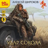 . Удар сокола