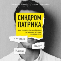 Елена Старостина. Синдром Патрика. Как создать личный бренд, оставаясь верным самому себе