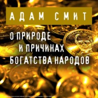 . О природе и причинах богатства народов