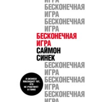 Саймон Синек. Бесконечная игра. В бизнесе побеждает тот, кто не участвует в гонке