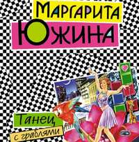 Маргарита Южина. Танец с граблями
