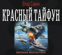 . Красный тайфун (сборник)