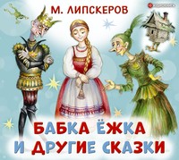 . Бабка Ёжка и другие сказки