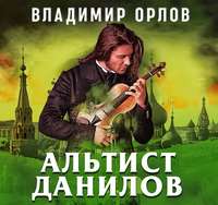 . Альтист Данилов