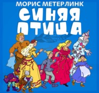 . Синяя птица