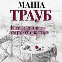Маша Трауб. Или я сейчас умру от счастья