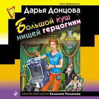 . Большой куш нищей герцогини