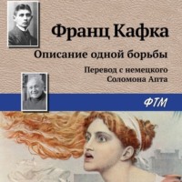 Франц Кафка. Описание одной борьбы