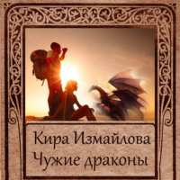 Кира Измайлова. Чужие драконы