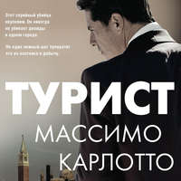 . Турист