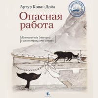 . Опасная работа